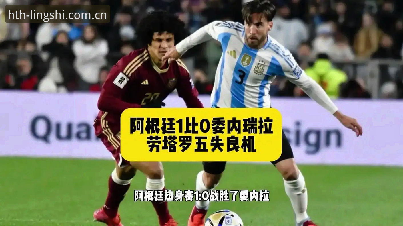 灵感觉醒之径海外版APP安卓版 阿根廷国家队友谊赛实战评测:劳塔罗扛旗,梅西缺阵下的攻防新解